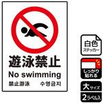遊泳禁止関連標識 強粘ステッカー KALBAS