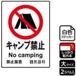 KFK1017 キャンプ禁止関連標識 強粘ステッカー KALBAS