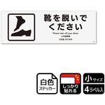 靴を脱ぐ案内標識 強粘ステッカー KALBAS