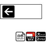 記入型矢印標識 強粘ステッカー KALBAS