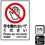 触らないで標識 プレート KALBAS