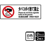 ポイ捨て禁止関連標識 プレート KALBAS