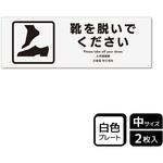 靴を脱ぐ案内標識 プレート KALBAS