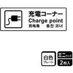 KTK8044 充電案内標識 プレート KALBAS