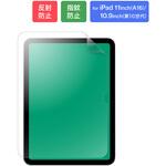 iPad 11インチ(A16) iPad 10.9インチ (第10世代)保護フィルム 反射防止 指紋防止 気泡軽減 指滑りなめらか MSソリューションズ