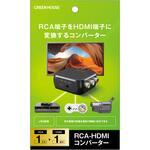 HDMIコンバーター RCA入力-HDMI出力 グリーンハウス