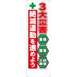 NE-3B 三大災害たれ幕 布製 無名 ユニット