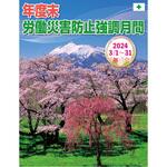 NE-16 年度末強調期間用ポスター <B> 無名 ユニット