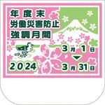 NE-10 年度末強調期間用胸章 無名 ユニット