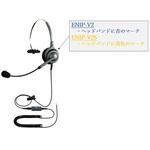 エンタープライズ IPヘッドセットパック(片耳_V2S) 長塚電話工業所