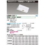 LEMM-120 LED非常灯専用形電源別置W120 1個 東芝ライテック