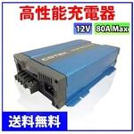 COTEK製 バッテリー充電器 CX1280 マリンテック
