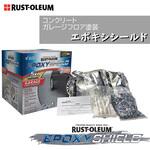 エポキシシールド コンクリートフロアコーティングキット ラストオリウム