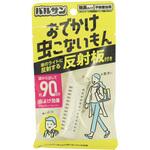 バルサンおでかけ虫こないもん反射板付 バルサン