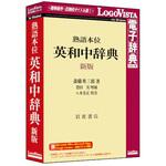 LVDIW11010WZ0 熟語本位 英和中辞典 新版 ロゴヴィスタ