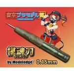 モデレッジ 模魂刀 0.15mm 道刃物工業