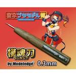 70716030 モデレッジ 模魂刀 0.3mm 道刃物工業