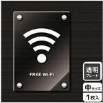 Wi-Fi案内関連標識 アクリルプレート KALBAS