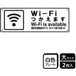 KTK2173 Wi-Fi案内関連標識 プレート KALBAS