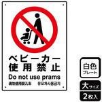 KTK1015 ベビーカー禁止関連標識 プレート KALBAS
