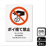 ポイ捨て禁止関連標識 プレート KALBAS