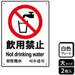KTK1022 飲用禁止標識 プレート KALBAS