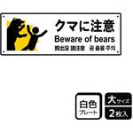 KTK2102 危険生物注意関連標識 プレート KALBAS