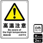 危険注意関連標識 プレート KALBAS