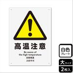 危険注意関連標識 プレート KALBAS
