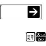 記入型矢印標識 プレート KALBAS