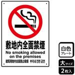 禁煙関連標識 プレート KALBAS