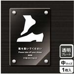 靴を脱ぐ案内標識 アクリルプレート KALBAS