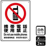 携帯禁止関連標識 プレート KALBAS