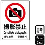 撮影禁止関連標識 プレート KALBAS
