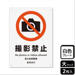 撮影禁止関連標識 プレート KALBAS
