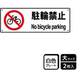 自転車禁止関連標識 プレート KALBAS