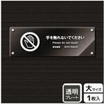 KAK2234 触らないで標識 アクリルプレート KALBAS