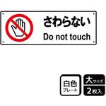 触らないで標識 プレート KALBAS
