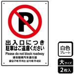 駐車禁止関連標識 プレート KALBAS