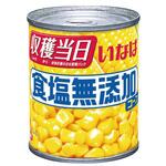 食塩無添加コーン いなば食品