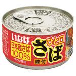 ひと口さば味付 いなば食品
