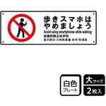 KTK2109 歩きスマホ禁止関連標識 プレート KALBAS