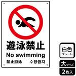 遊泳禁止関連標識 プレート KALBAS