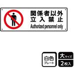 立入禁止関連標識 プレート KALBAS