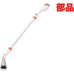 充電式マルチスクラブブラシ SCB-180-AAA-0 部品 工進