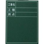 木製工事用黒板 ライト黒板製作所