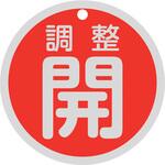 バルブ開閉札丸型 日本緑十字社