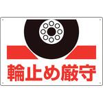 813-96 輪止め厳守標識 ユニット