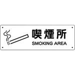 828-89 防火標識 喫煙所 ユニット