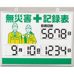 無災害記録表
